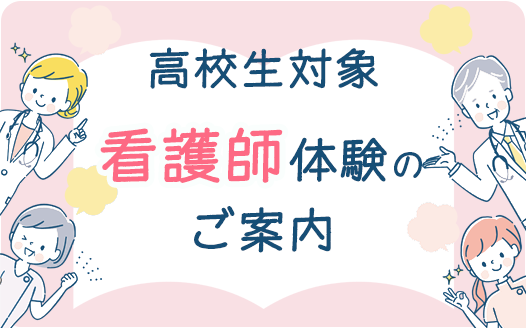 2026年度 高校生対象 看護師体験のご案内（申込締切7/6、17時）
