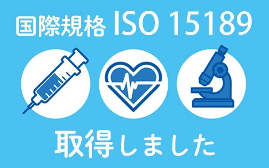 国際規格「ISO 15189」の認定を取得しました