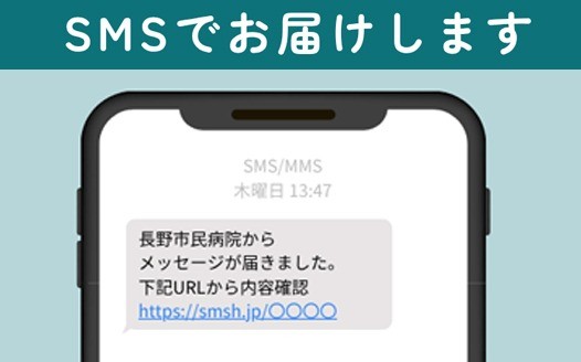 大切なお知らせをSMS（ショートメッセージ）でお届けします