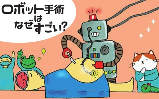 エッセイ「ロボット手術はなぜすごい」特別編を更新しました