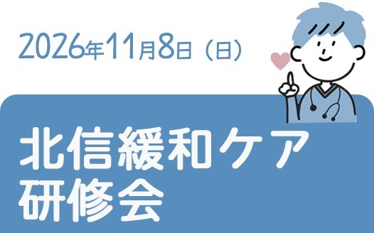 北信緩和ケア研修会2026のご案内（長野市民病院 主催・10/20申込締切） 