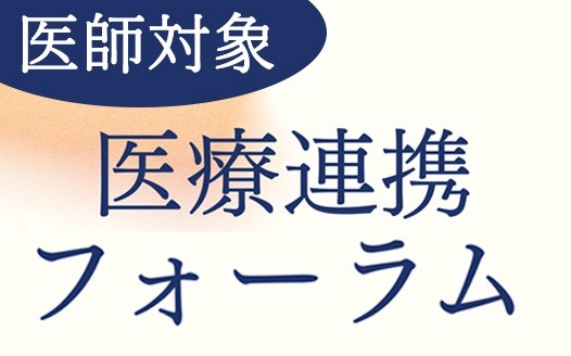 [10/15(木)開催・申込締切10/7(水)] 医師対象 医療連携フォーラム「地域⽀援型代謝慢性疾患センター(仮称) 開設に向けた病診連携」のご案内