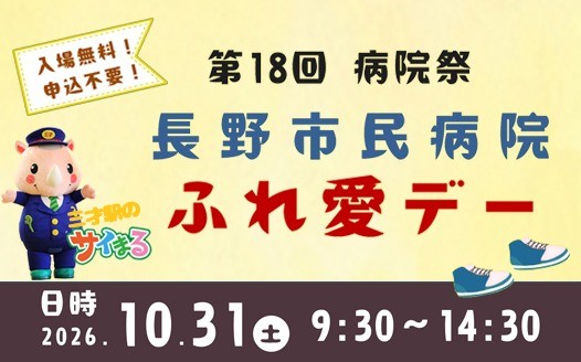 第18回 長野市民病院ふれ愛デー（病院祭）のお知らせ（10/31・土 開催）