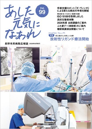 あした元気になあれ Vol.99