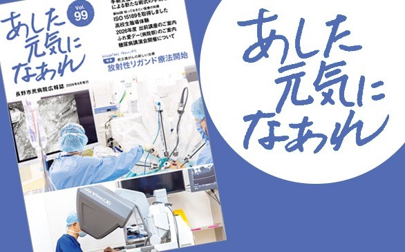 病院広報誌「あした元気になあれ99号」を発行しました
